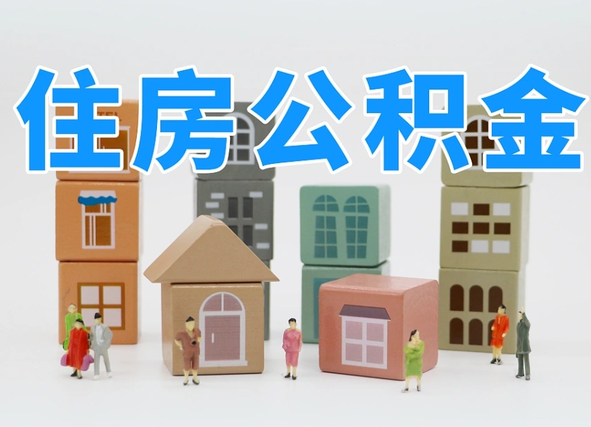 沁阳公积金（公积金查询）