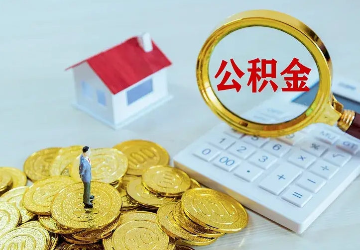 沁阳公积金封存取（公积金封存咋取）