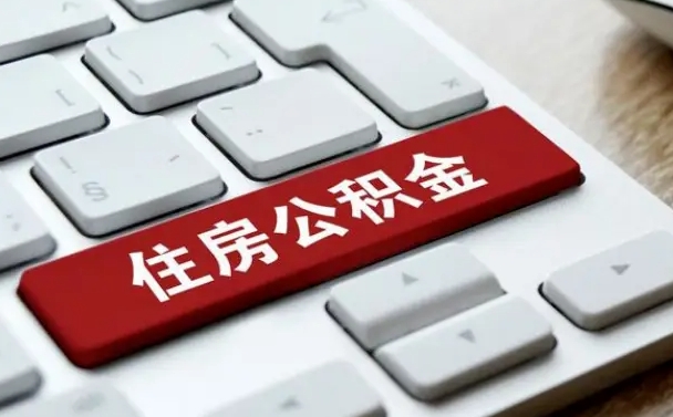 沁阳网上帮忙提取公积金是真的吗（网上找人提取房屋公积金会被骗吗）